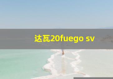 达瓦20fuego sv